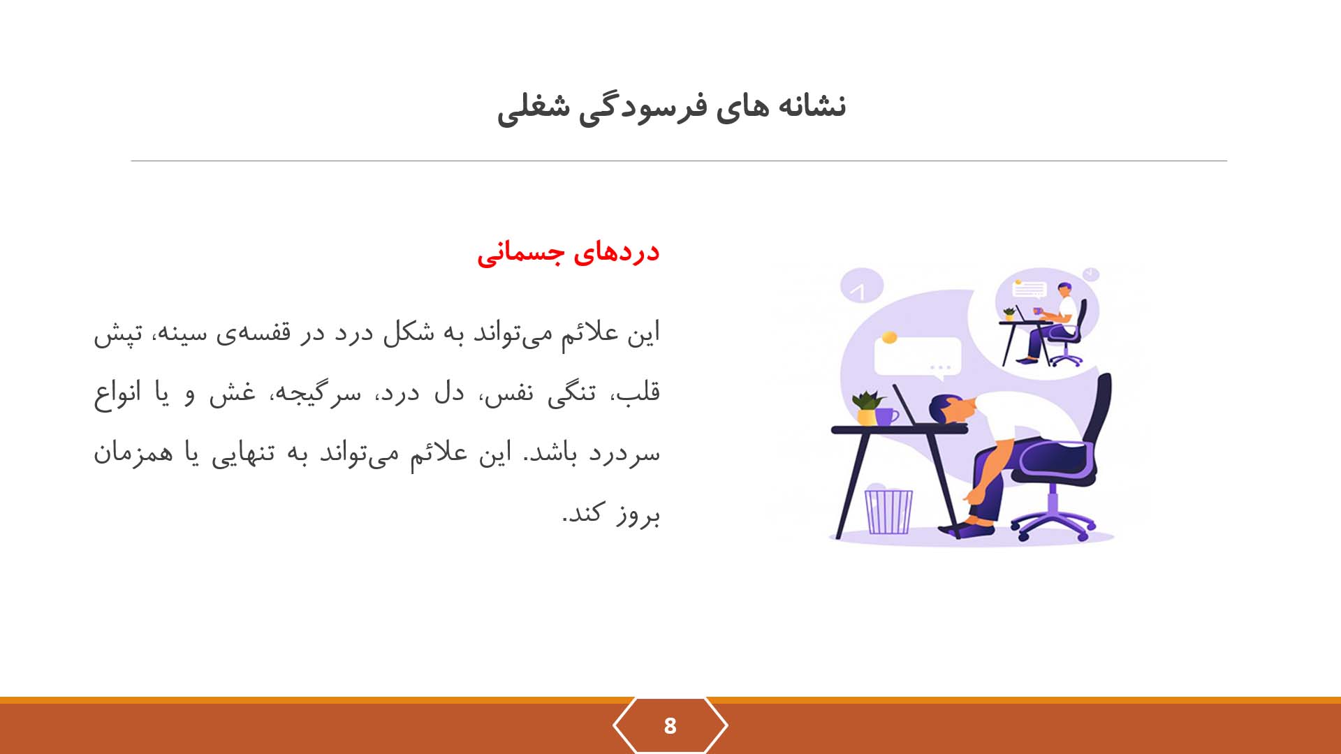 پاورپوینت علائم فرسودگی شغلی